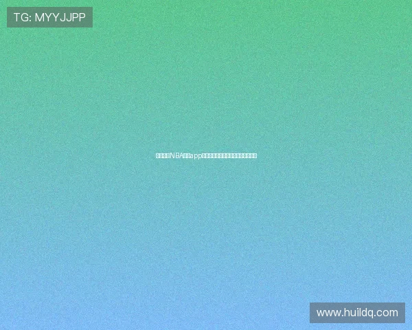 免费下载NBA直播app，畅享高清赛事直播与实时比分更新